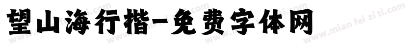 望山海行楷字体转换