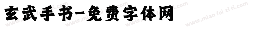 玄武手书字体转换
