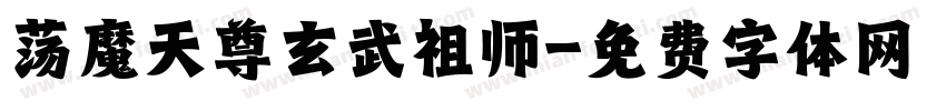 荡魔天尊玄武祖师字体转换