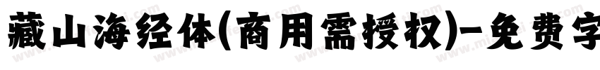 藏山海经体(商用需授权)字体转换