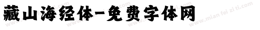 藏山海经体字体转换