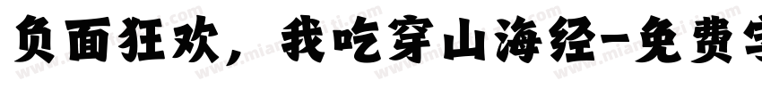 负面狂欢，我吃穿山海经字体转换