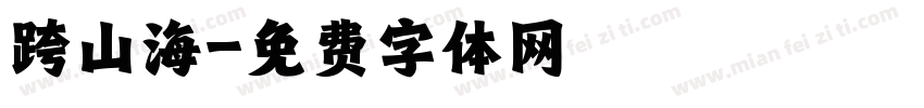 跨山海字体转换