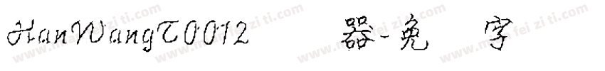 HanWangT0012转换器字体转换
