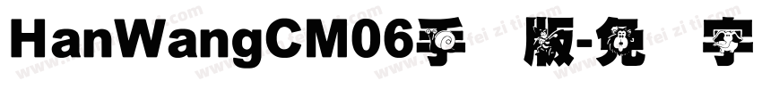 HanWangCM06手机版字体转换