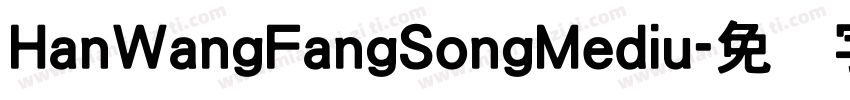 HanWangFangSongMediu字体转换