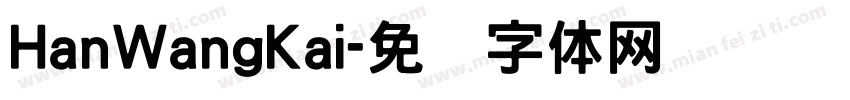 HanWangKai字体转换