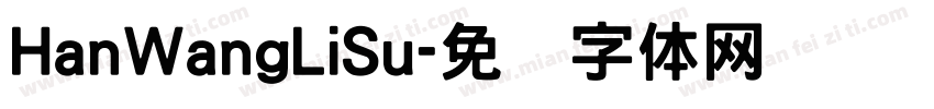 HanWangLiSu字体转换