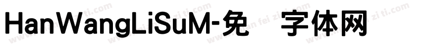 HanWangLiSuM字体转换