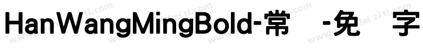 HanWangMingBold-常规字体转换