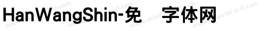 HanWangShin字体转换