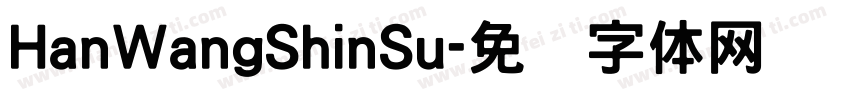 HanWangShinSu字体转换