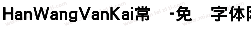 HanWangVanKai常规字体转换