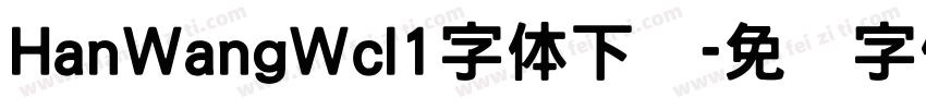 HanWangWcl1字体下载字体转换