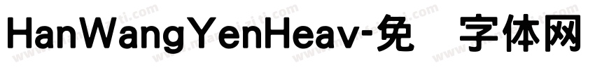 HanWangYenHeav字体转换