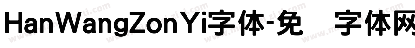 HanWangZonYi字体字体转换