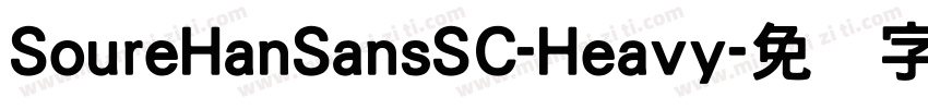 SoureHanSansSC-Heavy字体转换