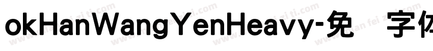 okHanWangYenHeavy字体转换