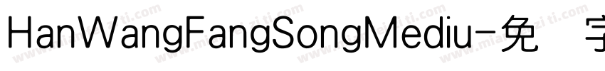HanWangFangSongMediu字体转换