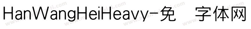 HanWangHeiHeavy字体转换