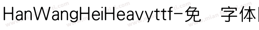 HanWangHeiHeavyttf字体转换