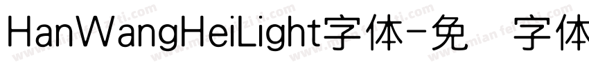 HanWangHeiLight字体字体转换