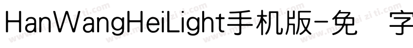 HanWangHeiLight手机版字体转换