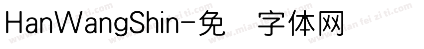 HanWangShin字体转换