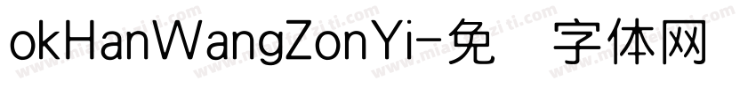 okHanWangZonYi字体转换