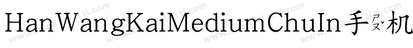 HanWangKaiMediumChuIn手机版字体转换