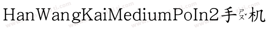 HanWangKaiMediumPoIn2手机版字体转换