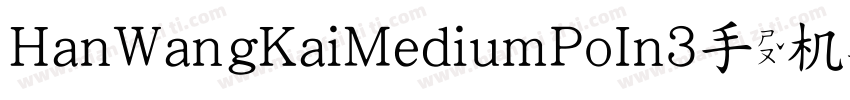 HanWangKaiMediumPoIn3手机版字体转换