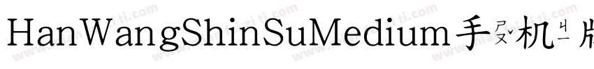 HanWangShinSuMedium手机版字体转换