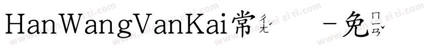 HanWangVanKai常规字体转换