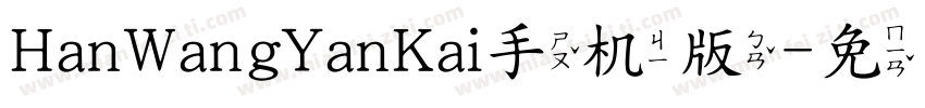 HanWangYanKai手机版字体转换