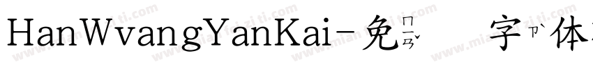 HanWvangYanKai字体转换