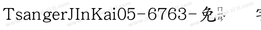 TsangerJInKai05-6763字体转换