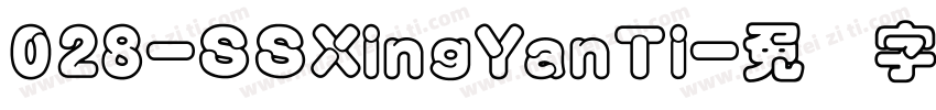 028-SSXingYanTi字体转换