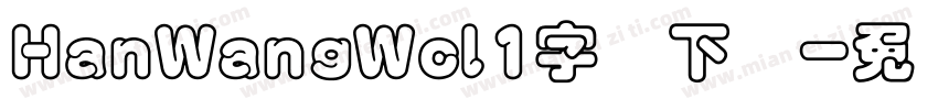 HanWangWcl1字体下载字体转换