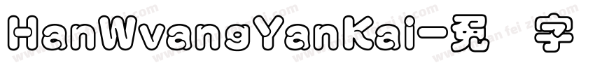 HanWvangYanKai字体转换