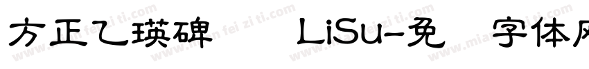 方正乙瑛碑隶书LiSu字体转换