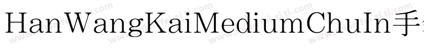 HanWangKaiMediumChuIn手机版字体转换