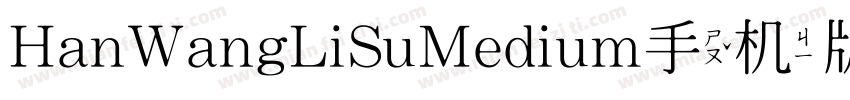 HanWangLiSuMedium手机版字体转换