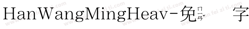 HanWangMingHeav字体转换
