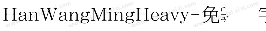HanWangMingHeavy字体转换