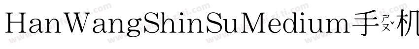 HanWangShinSuMedium手机版字体转换