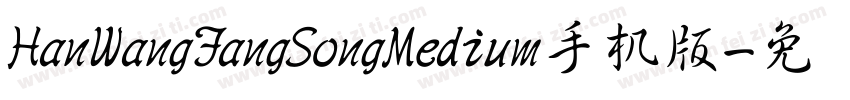 HanWangFangSongMedium手机版字体转换