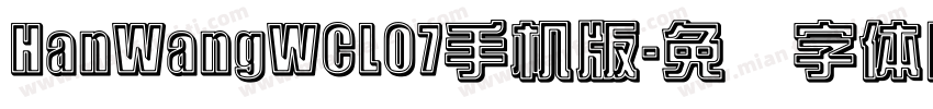 HanWangWCL07手机版字体转换