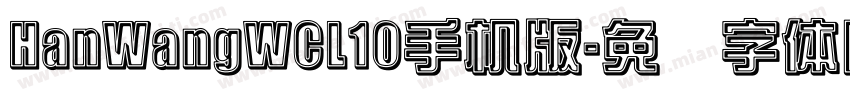 HanWangWCL10手机版字体转换
