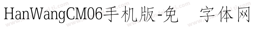 HanWangCM06手机版字体转换